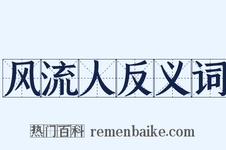 风流人反义词是什么意思的图片